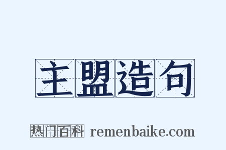 主盟造句是什么意思的图片